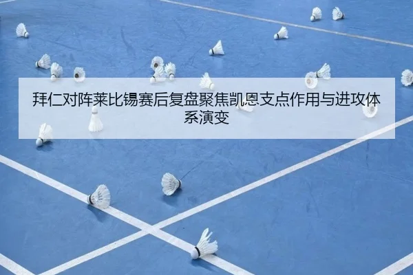 拜仁对阵莱比锡赛后复盘聚焦凯恩支点作用与进攻体系演变