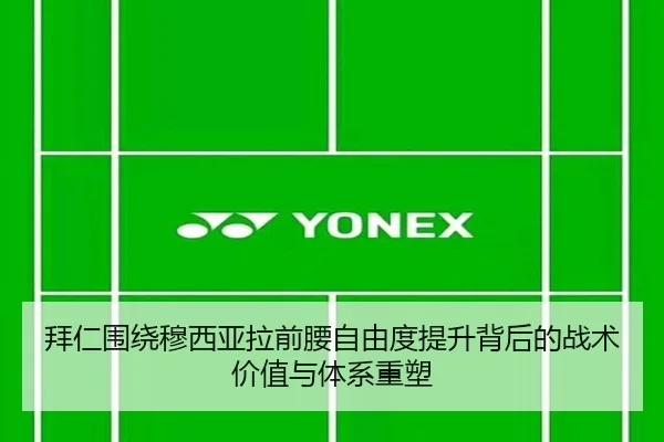 拜仁围绕穆西亚拉前腰自由度提升背后的战术价值与体系重塑