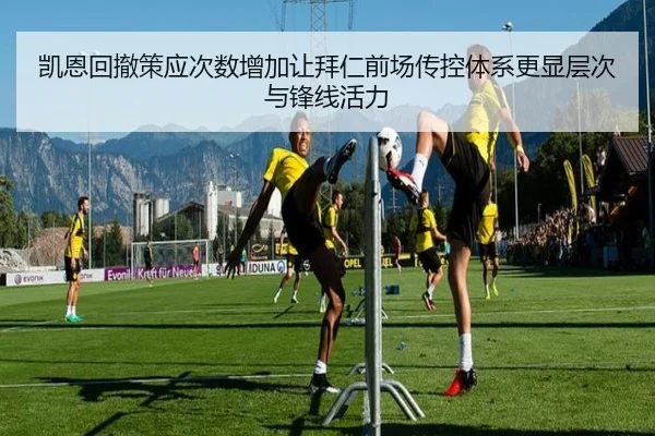 凯恩回撤策应次数增加让拜仁前场传控体系更显层次与锋线活力