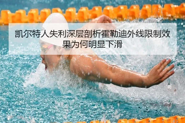 凯尔特人失利深层剖析霍勒迪外线限制效果为何明显下滑